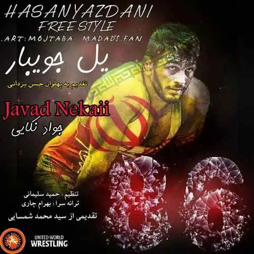 یل جویبار